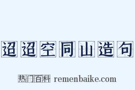 迢迢空同山造句是什么意思的图片